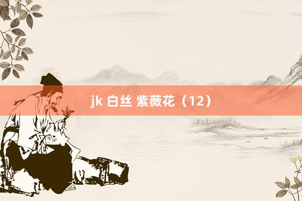 jk 白丝 紫薇花（12）