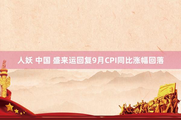 人妖 中国 盛来运回复9月CPI同比涨幅回落