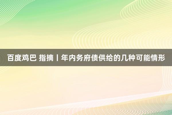 百度鸡巴 指摘丨年内务府债供给的几种可能情形