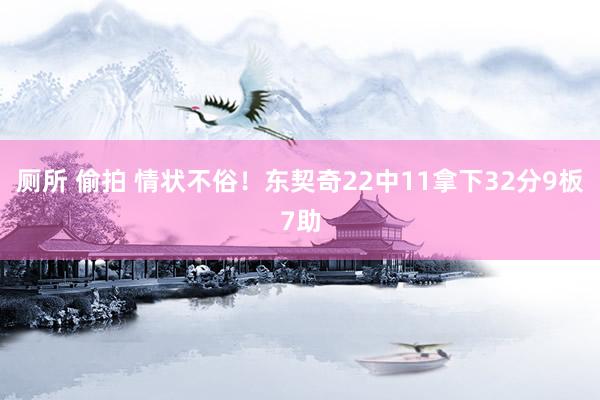 厕所 偷拍 情状不俗！东契奇22中11拿下32分9板7助